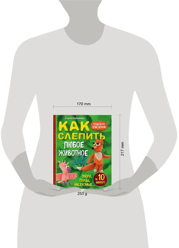 Книга Как слепить из пластилина любое животное за 10 минут. Звери, птицы, насекомые... (Сергей Кабаченко) — 5