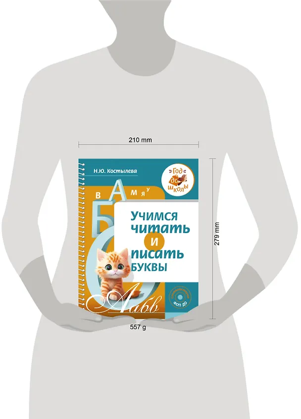 Книга Учимся читать и писать буквы (Наталия Костылева) — 8
