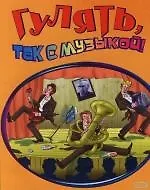 Гулять, так с музыкой!