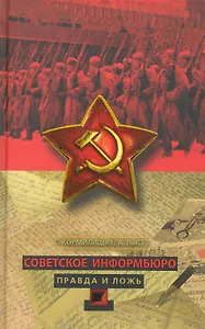 Советское Информбюро. Правда и ложь