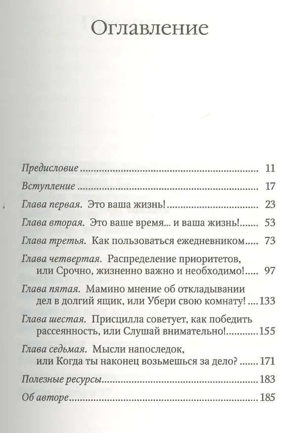 Книга Магия тайм-менеджмента. Как все успевать и жить в свое удовольствие (Ли Кокерелл) — 3