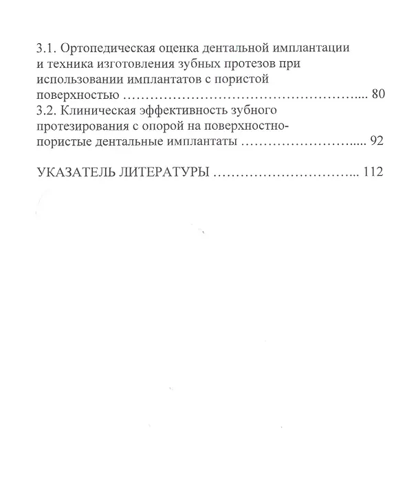 Книга Ортопедическое лечение больных с отсутствием зубов при помощи коротких имплантатов с пористой поверхностью () — 3