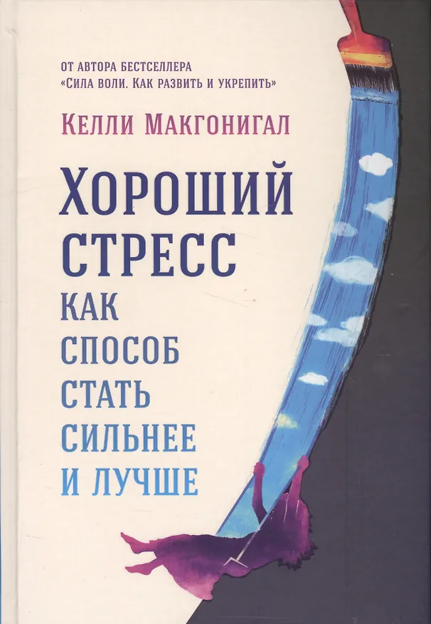 Книга Хороший стресс как способ стать сильнее и лучше (Келли Макгонигал) — 1