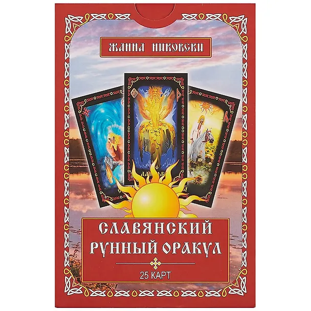 Книга Славянский рунный оракул (25 карт) (упаковка) (коробка) (Никовски) (Жанна Никовски) — 2