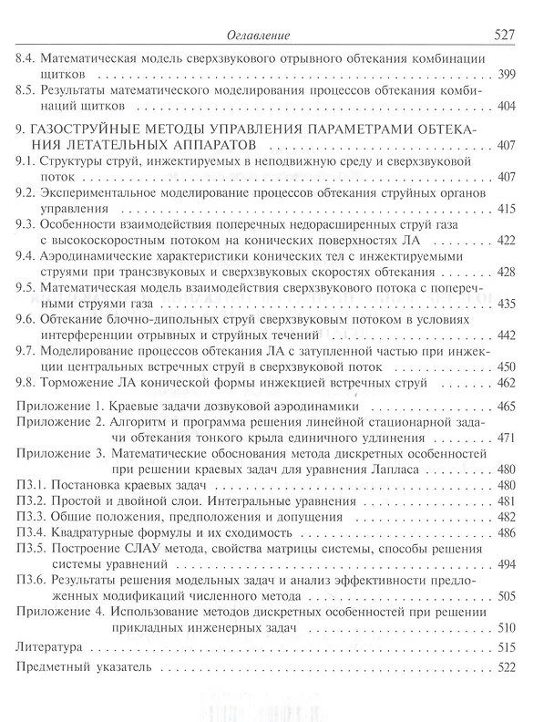 Книга Моделирование процессов обтекания и управления аэродинамическими характеристиками летательных аппаратов () — 4