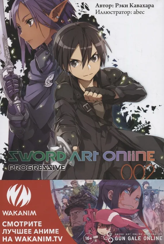 Sword Art Online Progressive. Ранобэ. Том 2 2690445 — 2