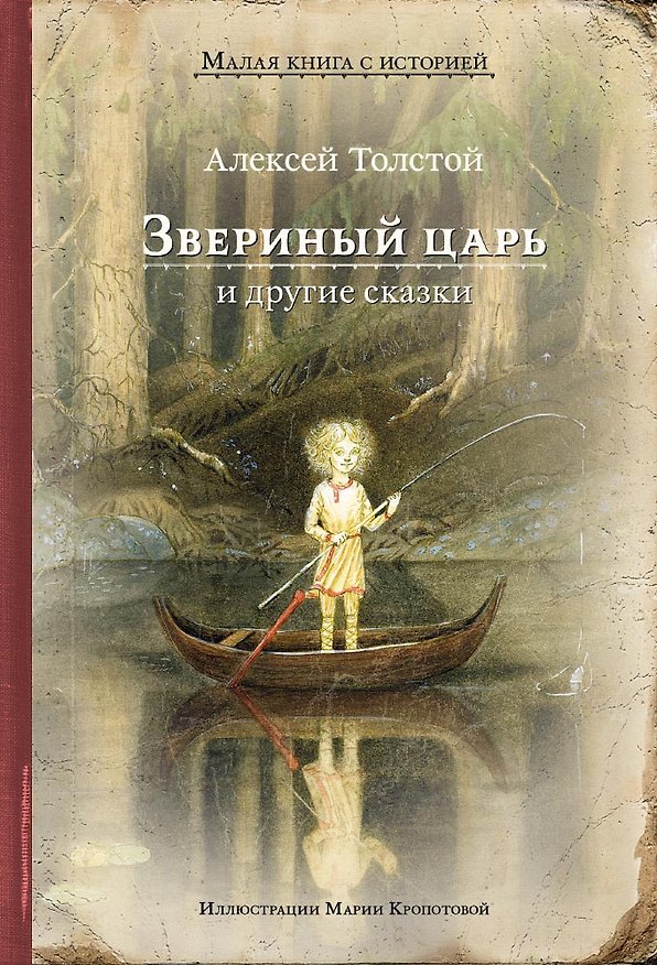 Книга Звериный царь и другие сказки (Алексей Толстой) — 1