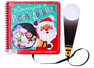 Книга- квест с фонариком "Новогоднее расследование"