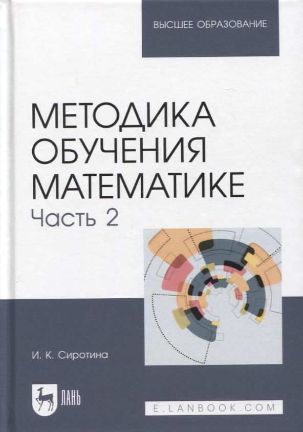 

Методика обучения математике. Часть 2. Учебное пособие для вузов, 2-е изд.