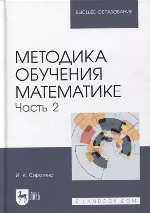 Методика обучения математике. Часть 2. Учебное пособие для вузов, 2-е изд. — 2952463 — 1