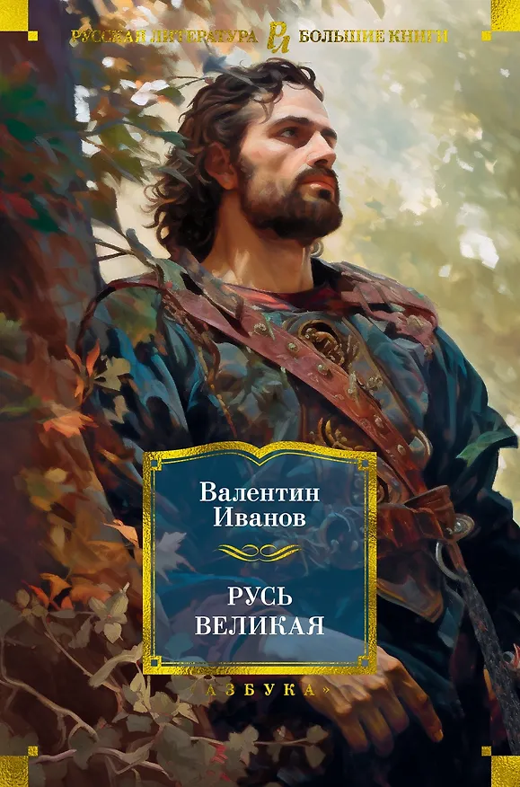 Книга Русь Великая (Валентин Иванов) — 1