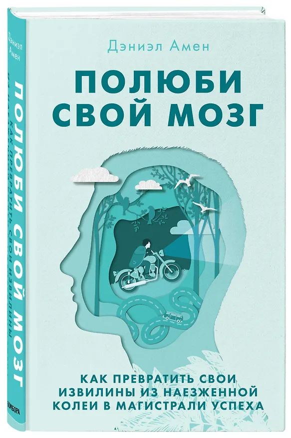 Книга Полюби свой мозг. Как превратить свои извилины из наезженной колеи в магистрали успеха (Дэниэл Дж. Амен) — 4