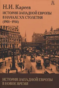 История Западной Европы в Новое время. История Западной Европы в начале XX столетия (1901-1914)