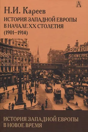 Книга История Западной Европы в Новое время. История Западной Европы в начале XX столетия (1901-1914) (Николай Кареев)