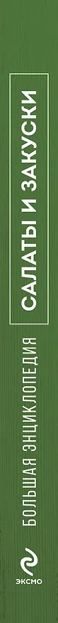 Книга Большая энциклопедия. Салаты и закуски () — 3