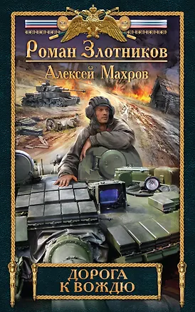 Книга Дорога к Вождю (Алексей Махров, Роман Злотников)