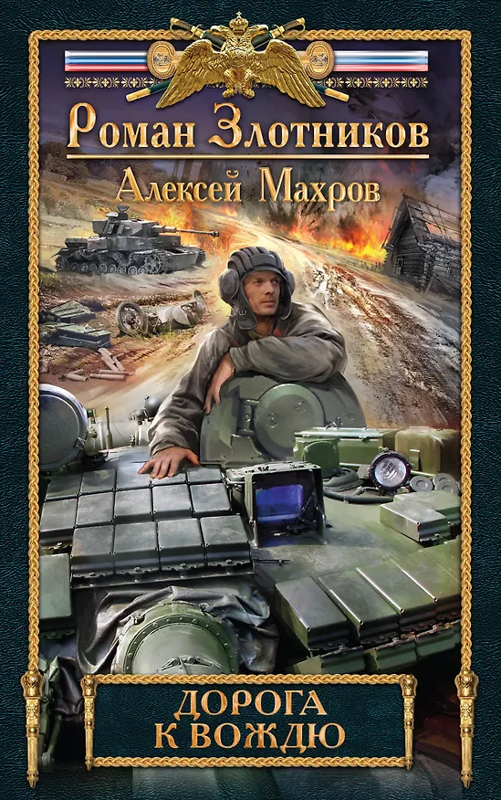 Книга Дорога к Вождю (Алексей Махров, Роман Злотников) — 1