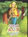 Кукла (мал) Ася в лесу (м) (КВ) (ПД)