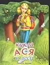 Кукла (мал) Ася в лесу (м) (КВ) (ПД) 2026406