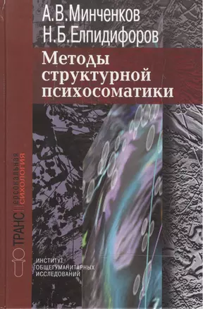 Методы структурной психосоматики (Трансперсональная Психология). Минченков А. (Губанова) — 1400024 — 1