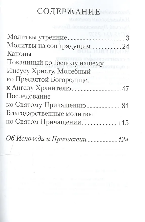 Книга Молитвослов с совмещенными канонами и правилом ко Святому Причастию () — 3