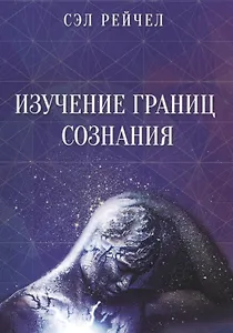 Изучение границ сознания