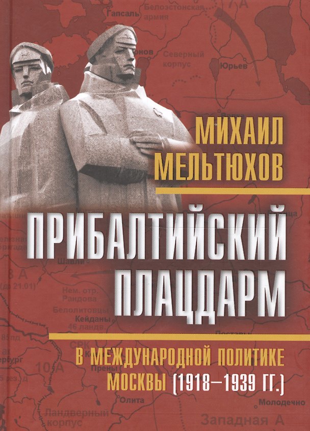 Книга Прибалтийский плацдарм в международной политике Москвы (1918–1939 гг.) (Михаил Мельтюхов) — 1