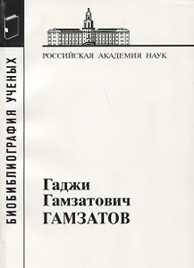 Гаджи Гамзатович Гамзатов