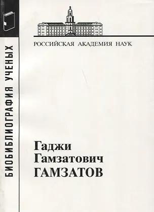 Книга Гаджи Гамзатович Гамзатов ()