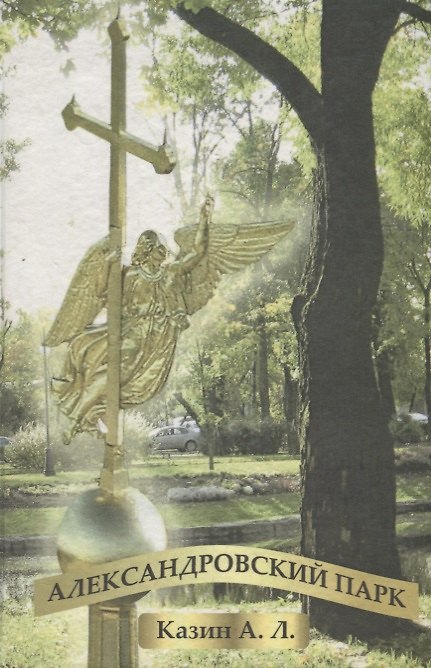 Книга Александровский парк (Александр Казин) — 1