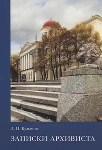 Записки архивиста