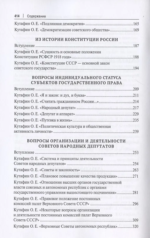 Книга Избранные труды. Сборник научных трудов. Том III (Олег Кутафин) — 3