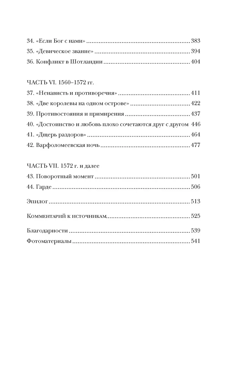 Игра королев: Женщины, которые изменили историю Европы (Сара Гриствуд) -  купить книгу с доставкой в интернет-магазине «Читай-город». ISBN:  978-5-389-22776-7