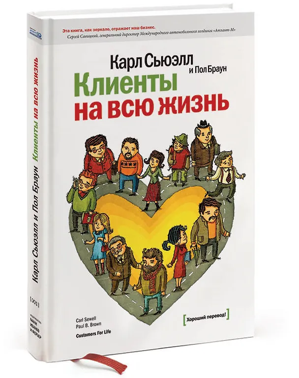 Книга Клиенты на всю жизнь (Карл Сьюэлл, Пол Браун) — 5