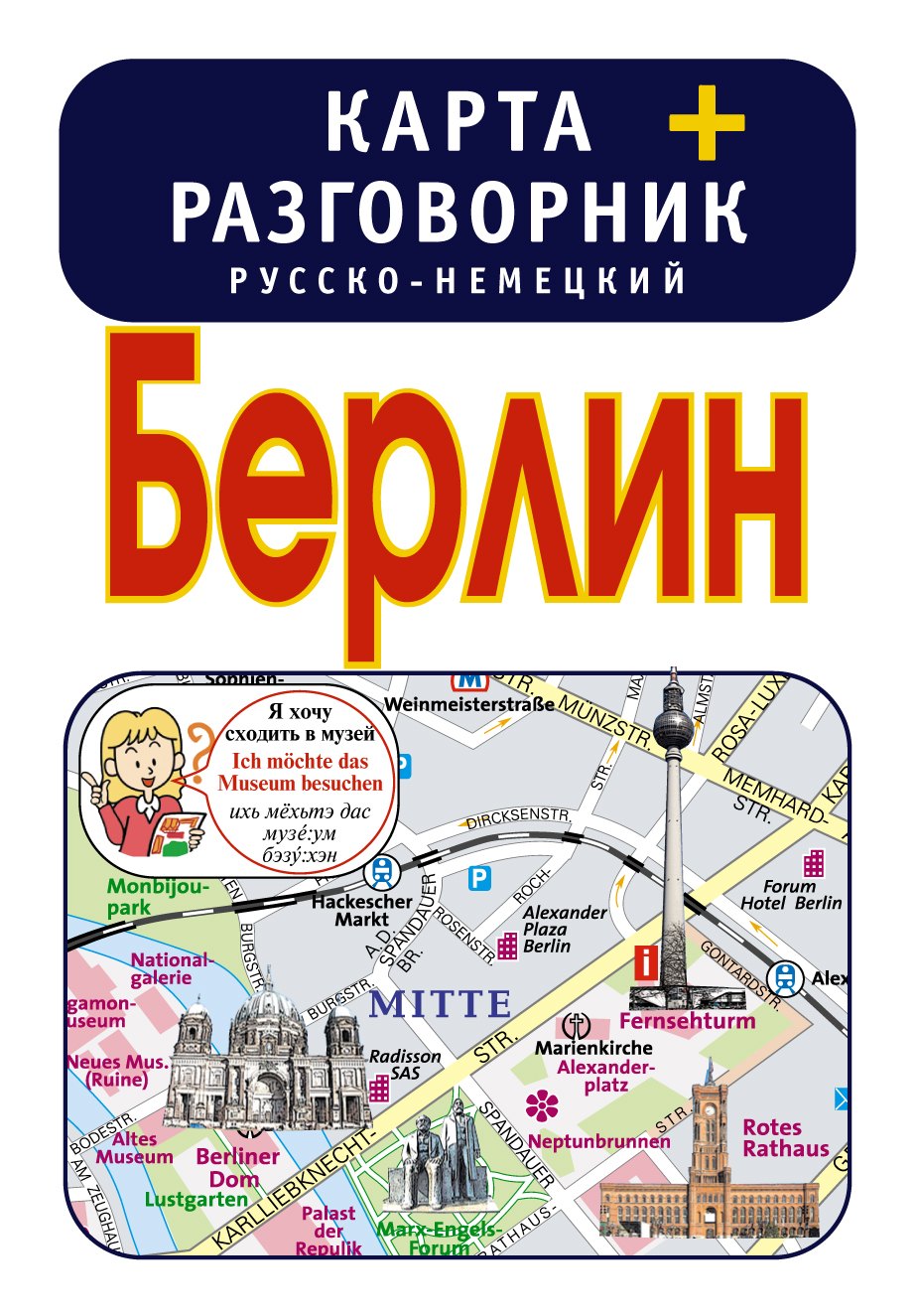 

Берлин. Карта + русско-немецкий разговорник