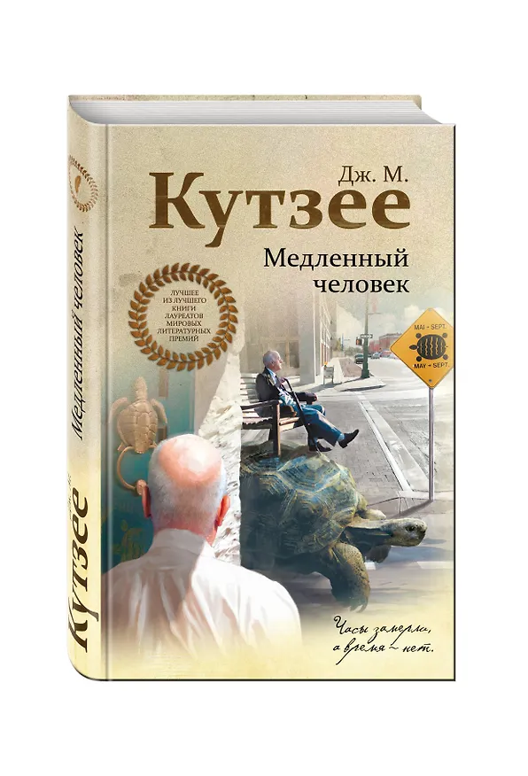 Книга Медленный человек (Джон Кутзее) — 4