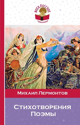 Книга Стихотворения. Поэмы (Михаил Лермонтов)