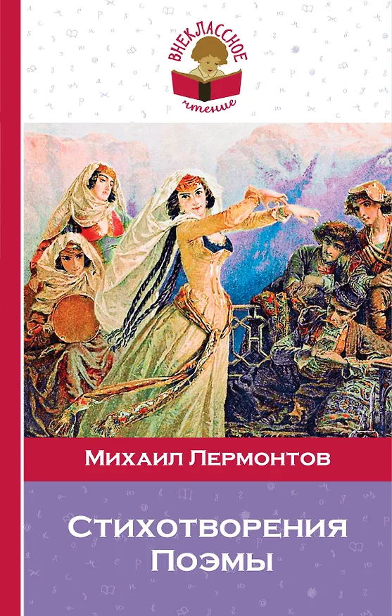 Книга Стихотворения. Поэмы (Михаил Лермонтов) — 1