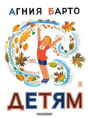 Книга Агния Барто. Детям (Агния Барто)