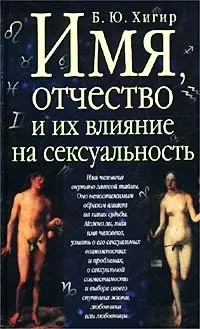 «Имя, отчество и их влияние на сексуальность» - описание книги | Хигир | Издательство АСТ