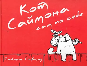 Книга Кот Саймона сам по себе (Саймон Тофилд)