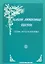 Слова ноты и аккорды Вып.8 Застольные (мНашиЛюбимыеПесни) — 2314968 — 1