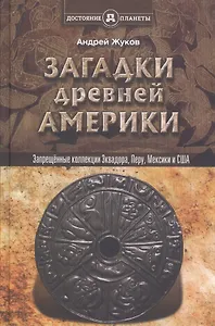 Запрещённые коллекции, или загадки древней Америки