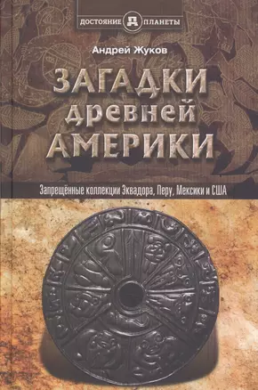 Запрещённые коллекции, или загадки древней Америки — 2524598 — 1