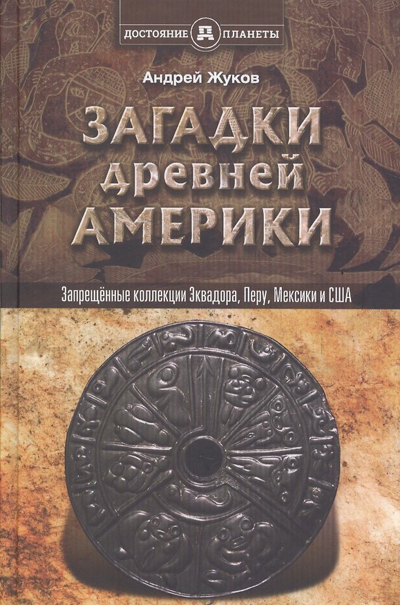 Книга Запрещённые коллекции, или загадки древней Америки (Андрей Жуков) — 1