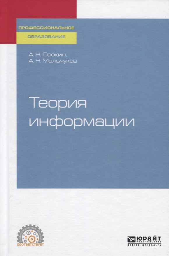 Книга Теория информации. Учебное пособие для СПО () — 1