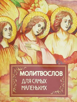 Молитвослов для самых маленьких — 2731850 — 1