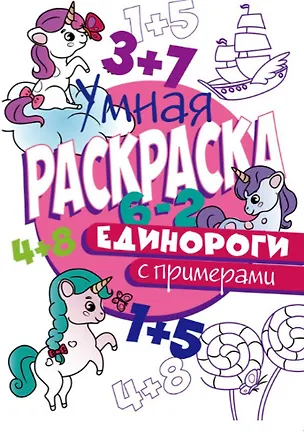 Книга УМНАЯ РАСКРАСКА С ПРИМЕРАМИ. ЕДИНОРОГИ ()