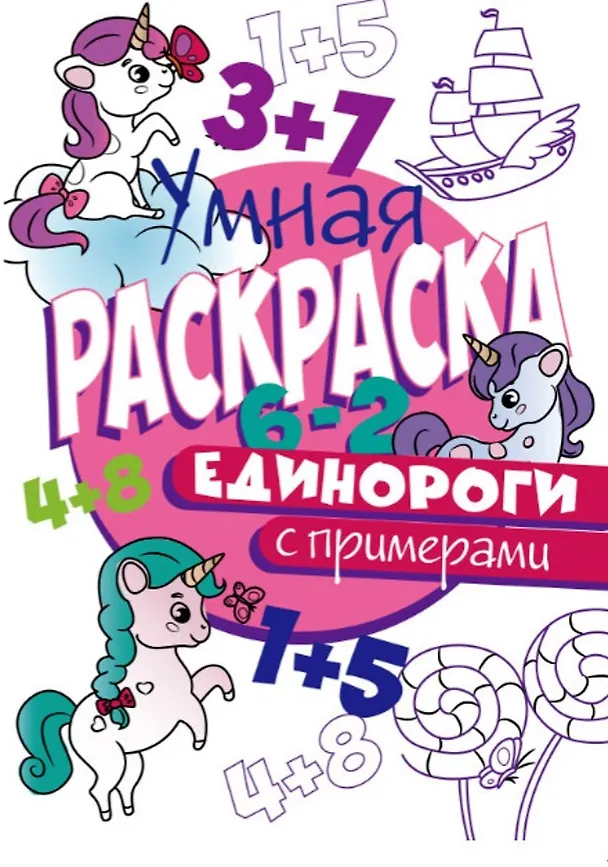 Книга УМНАЯ РАСКРАСКА С ПРИМЕРАМИ. ЕДИНОРОГИ () — 1