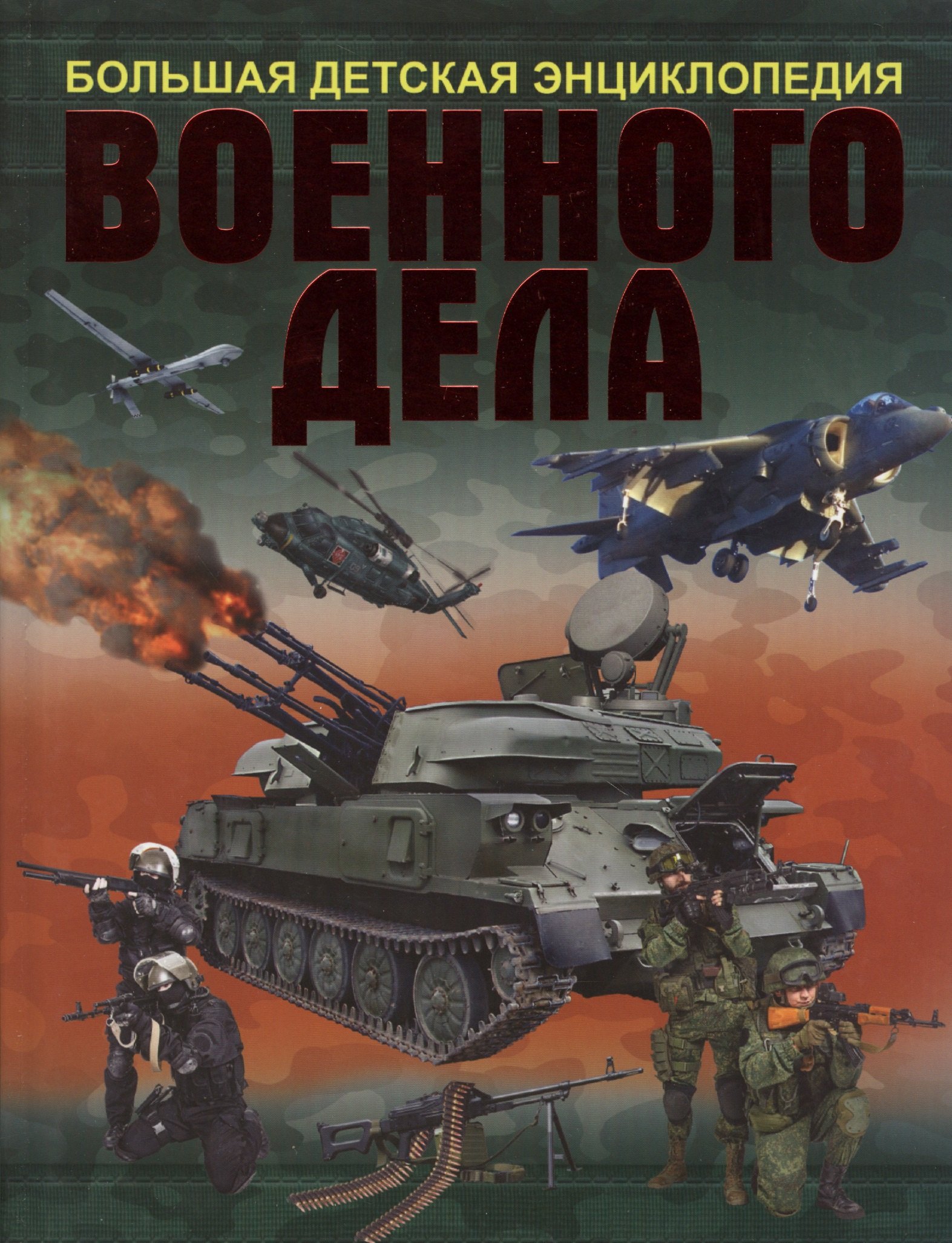 

Большая детская энциклопедия военного дела